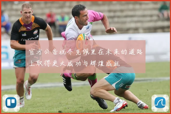 官方公告祝乔克佩里在未来的道路上取得更大成功与辉煌成就