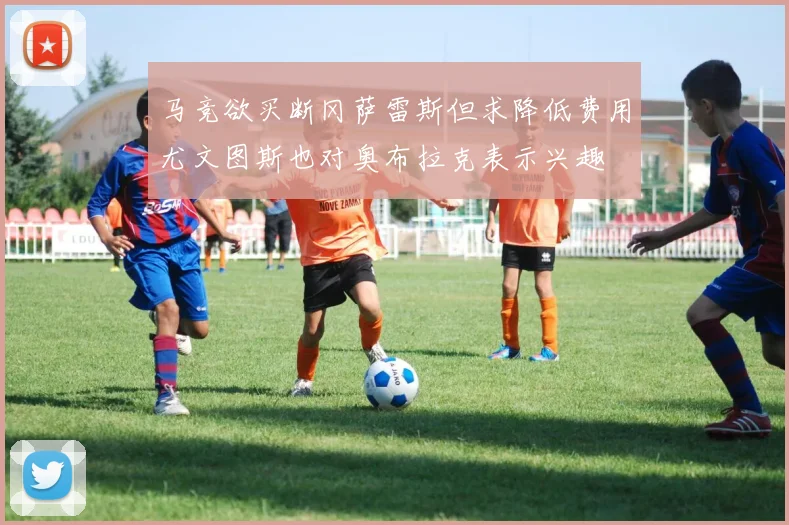 马竞欲买断冈萨雷斯但求降低费用尤文图斯也对奥布拉克表示兴趣