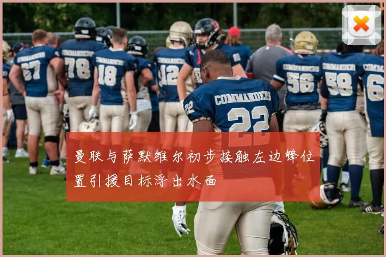 曼联与萨默维尔初步接触左边锋位置引援目标浮出水面