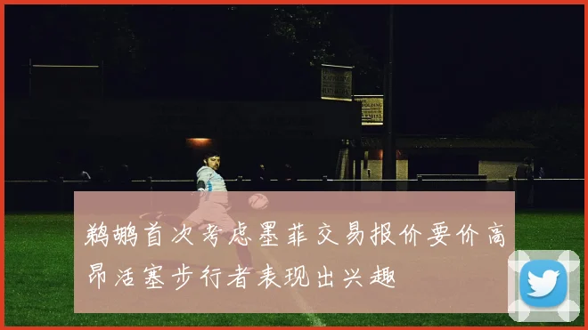 鹈鹕首次考虑墨菲交易报价要价高昂活塞步行者表现出兴趣