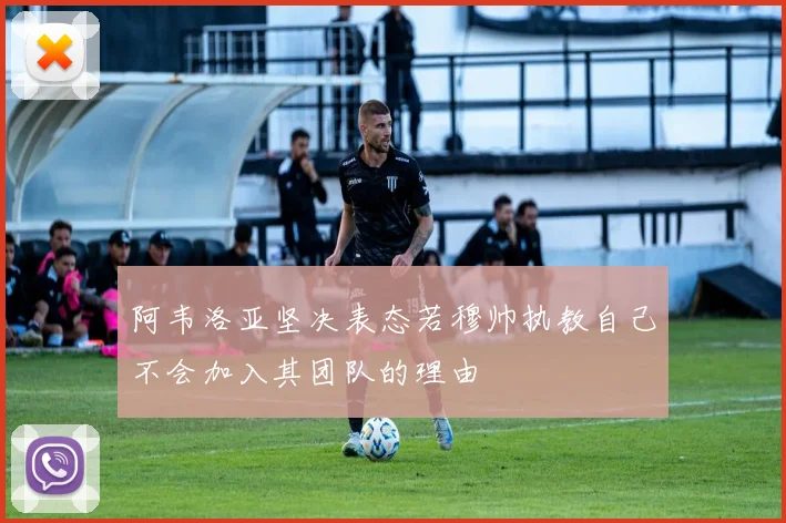 阿韦洛亚坚决表态若穆帅执教自己不会加入其团队的理由