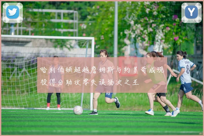 哈利伯顿超越詹姆斯与约基奇成现役得分助攻零失误场次之王