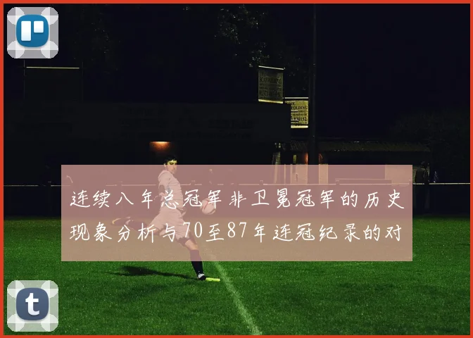 连续八年总冠军非卫冕冠军的历史现象分析与70至87年连冠纪录的对比