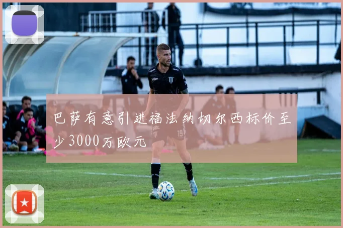 巴萨有意引进福法纳切尔西标价至少3000万欧元